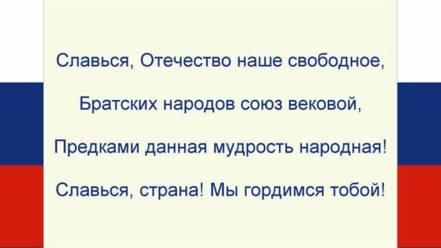 Гимн России Текст. Russian anthem Lyrics. Гимн России Текст. Russian anthem Lyrics.