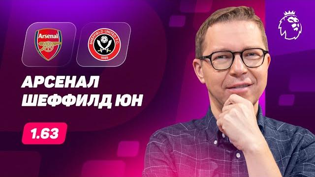 Арсенал - Шеффилд Юнайтед. Прогноз Журавеля Арсенал - Шеффилд Юнайтед. Прогноз Журавеля
