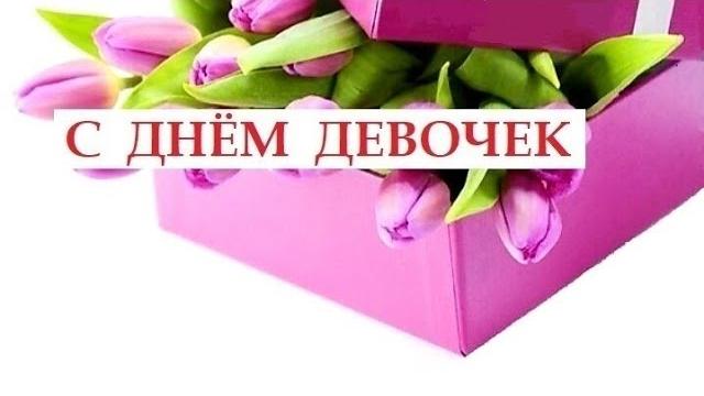МЕЖДУНАРОДНЫЙ ДЕНЬ ДЕВОЧЕК.С ПРАЗДНИКОМ ДЕВЧАТА!International Girls' Day. Happy holidays, girls! МЕЖДУНАРОДНЫЙ ДЕНЬ ДЕВОЧЕК.С ПРАЗДНИКОМ ДЕВЧАТА!International Girls' Day. Happy holidays, girls!