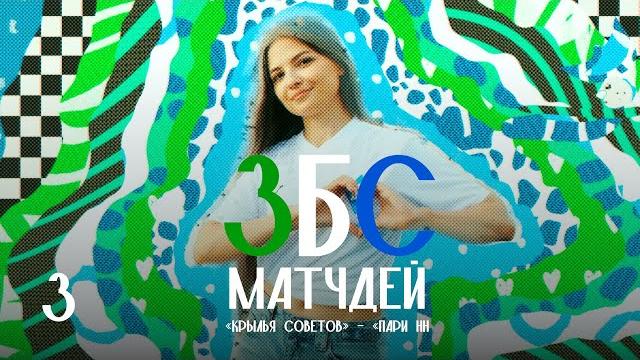 ЗБС МАТЧДЕЙ: «Крылья Советов» - «Пари НН» ЗБС МАТЧДЕЙ: «Крылья Советов» - «Пари НН»