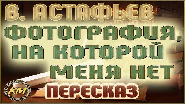 Фотография, на которой меня нет. Виктор Астафьев Фотография, на которой меня нет. Виктор Астафьев