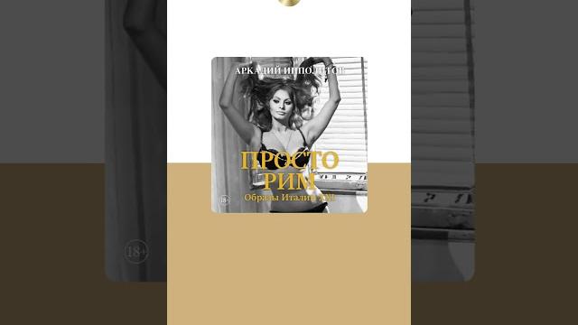 Аркадий Ипполитов «Просто Рим. Образы Италии XXI». Аудиокнига. Читает Дмитрий Креминский #shorts Аркадий Ипполитов «Просто Рим. Образы Италии XXI». Аудиокнига. Читает Дмитрий Креминский #shorts