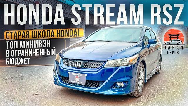 Honda Stream RSZ - ТОП минивэн старой школы Хонда Honda Stream RSZ - ТОП минивэн старой школы Хонда