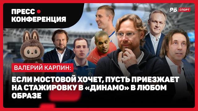 ПРЕЗЕНТАЦИЯ И ПРЕСС-КОНФЕРЕНЦИЯ КАРПИНА: НЫНЕШНЕЕ ДИНАМО СИЛЬНЕЕ СПАРТАКА, КОТОРЫЙ Я ТРЕНИРОВАЛ ПРЕЗЕНТАЦИЯ И ПРЕСС-КОНФЕРЕНЦИЯ КАРПИНА: НЫНЕШНЕЕ ДИНАМО СИЛЬНЕЕ СПАРТАКА, КОТОРЫЙ Я ТРЕНИРОВАЛ