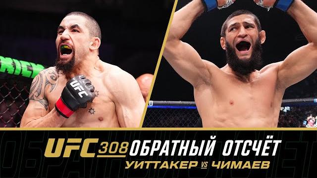 UFC 308 Обратный отсчет - Уиттакер vs Чимаев UFC 308 Обратный отсчет - Уиттакер vs Чимаев