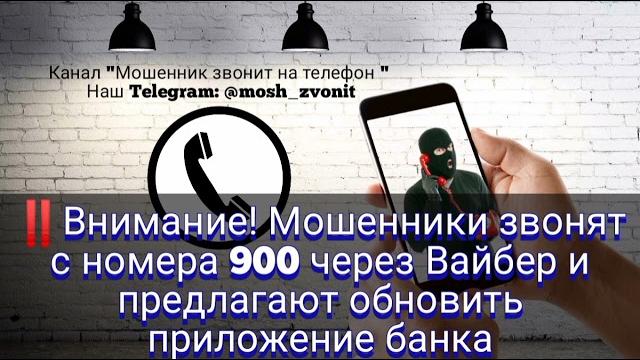 Внимание! Мошенники звонят с номера 900 через Вайбер и предлагают обновить приложение банка Внимание! Мошенники звонят с номера 900 через Вайбер и предлагают обновить приложение банка