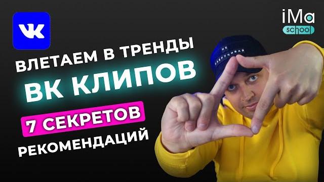 Клипы Вконтакте. Раскрутка Вконтакте с помощью клипов. Как попасть в рекомендации ВК Клипов? Клипы Вконтакте. Раскрутка Вконтакте с помощью клипов. Как попасть в рекомендации ВК Клипов?