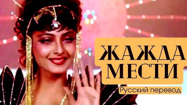 Индийский Фильм “Жажда мести” - 1988 | Русский дубляж | Рекха Индийский Фильм “Жажда мести” - 1988 | Русский дубляж | Рекха