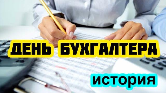 21 ноября - День бухгалтера в России. История, традиции и особенности праздника. Профессия бухгалтер 21 ноября - День бухгалтера в России. История, традиции и особенности праздника. Профессия бухгалтер
