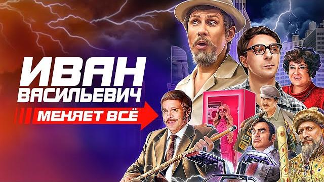 Иван Васильевич меняет всё / фильм в HD Иван Васильевич меняет всё / фильм в HD