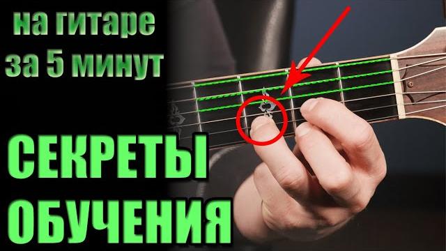 Как научиться играть на гитаре ЗА 5 МИНУТ с нуля - урок для начинающих: аккорды, бой Как научиться играть на гитаре ЗА 5 МИНУТ с нуля - урок для начинающих: аккорды, бой