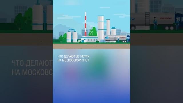 Что делают из нефти на Московском НПЗ? Что делают из нефти на Московском НПЗ?