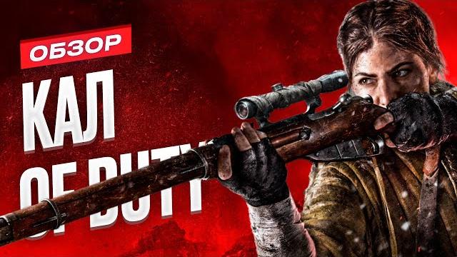 Обзор игры Call of Duty: Vanguard Обзор игры Call of Duty: Vanguard