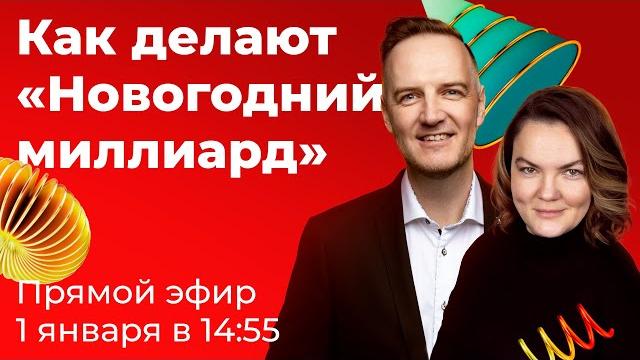 Как делают «Новогодний миллиард» Как делают «Новогодний миллиард»