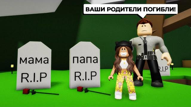 Мои Родители ПОГИБЛИ в АВАРИИ в Брукхейвен РП Роблокс! Стала СИРОТОЙ в Brookhaven RP Roblox Мои Родители ПОГИБЛИ в АВАРИИ в Брукхейвен РП Роблокс! Стала СИРОТОЙ в Brookhaven RP Roblox