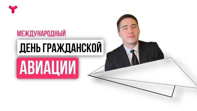 Международный день гражданской авиации Международный день гражданской авиации