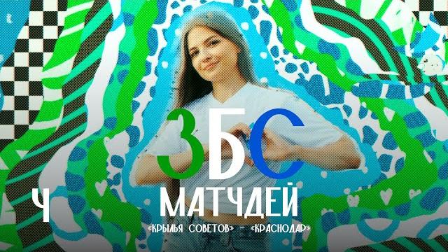ЗБС МАТЧДЕЙ: «Крылья Советов» - «Краснодар» ЗБС МАТЧДЕЙ: «Крылья Советов» - «Краснодар»