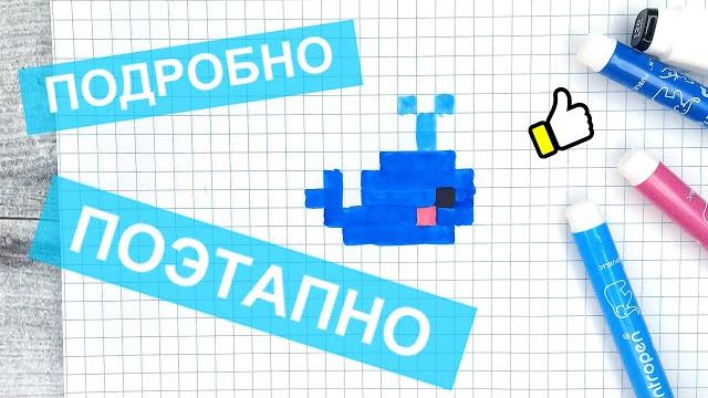 Маленькие рисунки по клеткам / Как рисовать милого кита / Рисование по клеточкам / Лайк АРТ Маленькие рисунки по клеткам / Как рисовать милого кита / Рисование по клеточкам / Лайк АРТ