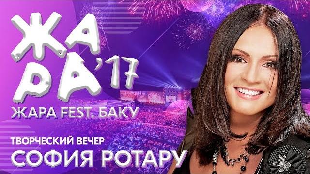 ЖАРА В БАКУ 2017 /// Творческий вечер Софии Ротару ЖАРА В БАКУ 2017 /// Творческий вечер Софии Ротару