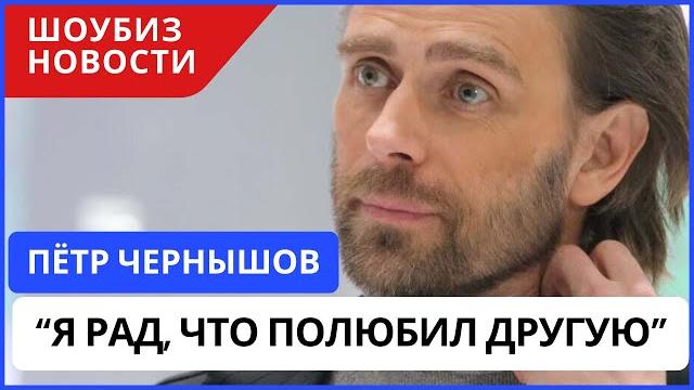 Петр Чернышев: "Во мне снова проснулась любовь" Петр Чернышев: "Во мне снова проснулась любовь"
