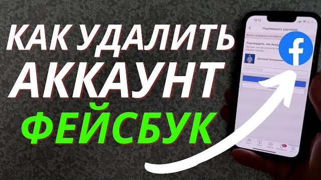 Как удалить аккаунт Фейсбук с телефона? Как удалить аккаунт Фейсбук с телефона?