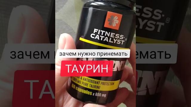Зачем применять ТАУРИН? Зачем применять ТАУРИН?