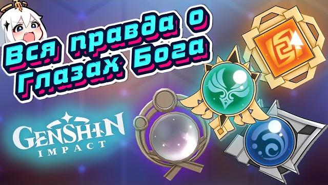 Genshin Impact Глаз Бога - что за штука? Genshin Impact Глаз Бога - что за штука?
