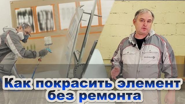 Как правильно покрасить элемент без ремонта Как правильно покрасить элемент без ремонта