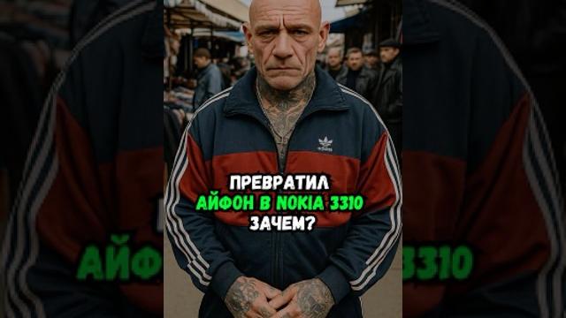 Превратил Айфон в Nokia 3310. Зачем? Превратил Айфон в Nokia 3310. Зачем?
