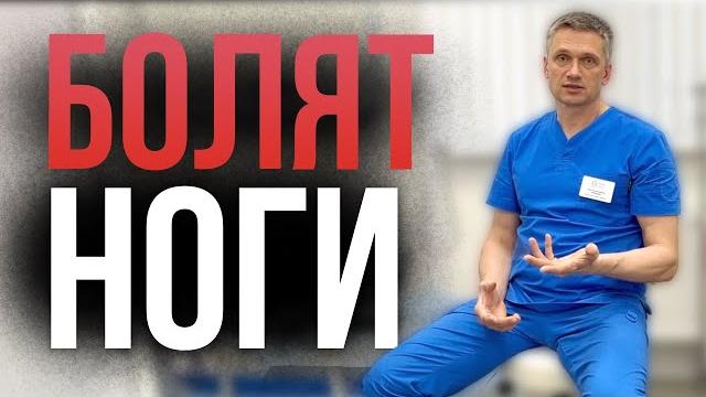 БОЛЯТ НОГИ, что делать? К какому врачу идти? БОЛЯТ НОГИ, что делать? К какому врачу идти?