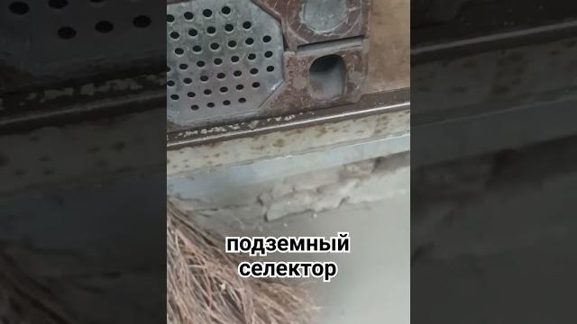 Подземный селектор Подземный селектор