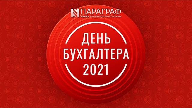 День бухгалтера-2021 от ИС «Параграф» День бухгалтера-2021 от ИС «Параграф»