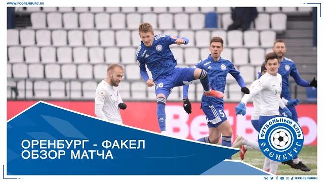 Оренбург - Факел 1-2. Обзор матча Оренбург - Факел 1-2. Обзор матча