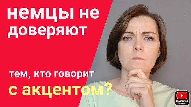 Убрать акцент в немецком языке? А зачем? Убрать акцент в немецком языке? А зачем?