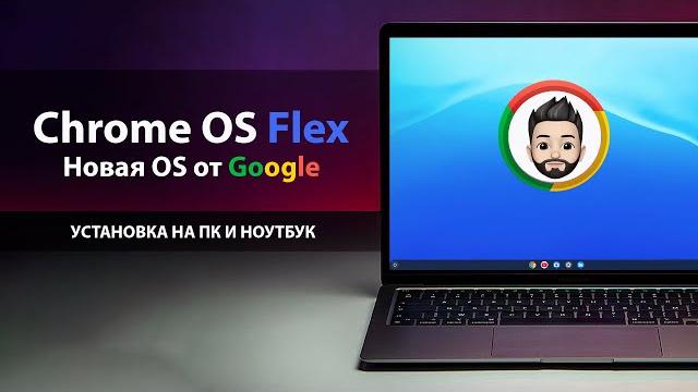 Chrome OS FLEX - Что за ОС? и Как установить на ПК или Ноутбук / How to Install Chrome OS Flex on PC Chrome OS FLEX - Что за ОС? и Как установить на ПК или Ноутбук / How to Install Chrome OS Flex on PC