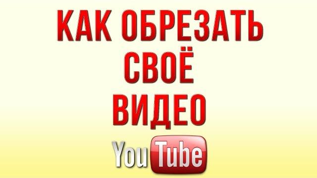 Как Обрезать Видео в Ютубе в 2019 Как Обрезать Видео в Ютубе в 2019