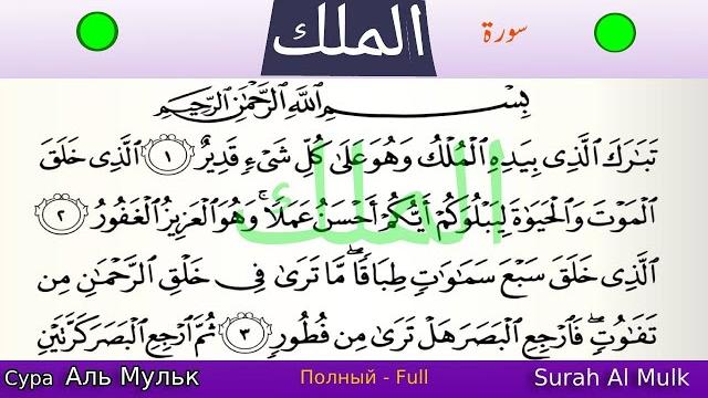 Сура Аль Мульк Полный |Чтение Корана с русским переводом| Quran Translation Surah Al Mulk Full Сура Аль Мульк Полный |Чтение Корана с русским переводом| Quran Translation Surah Al Mulk Full
