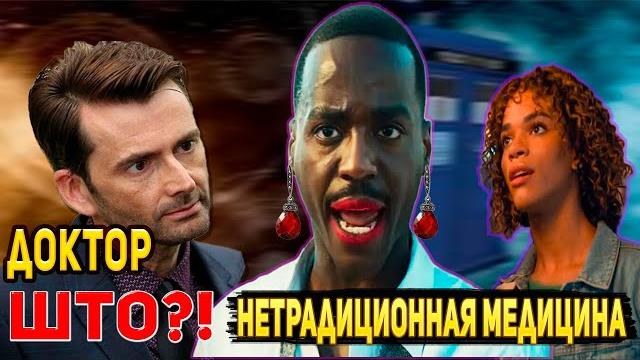 ДОКТОР КТО: Треш Обзор 14 Сезона ДОКТОР КТО: Треш Обзор 14 Сезона