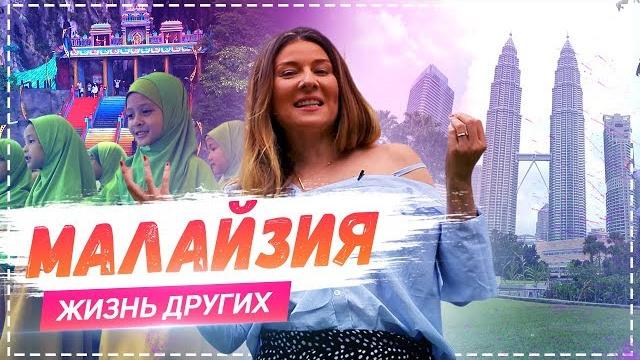 Малайзия | Travel-шоу «Жизнь других» 12.05.2019 Малайзия | Travel-шоу «Жизнь других» 12.05.2019