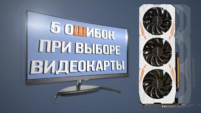 Топ 5 ошибок при выборе видеокарты Правильная сборка пк Топ 5 ошибок при выборе видеокарты Правильная сборка пк