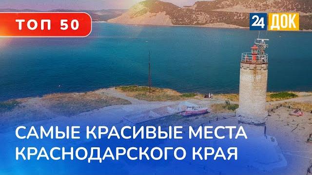 ТОП 50 самых красивых мест Краснодарского края! ТОП 50 самых красивых мест Краснодарского края!