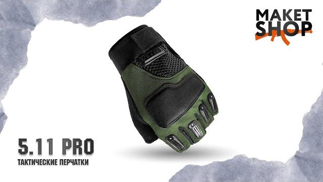 Тактические перчатки без пальцев 5.11 "URBAN PRO". Обзор и характеристики перчаток в стиле милитари. Тактические перчатки без пальцев 5.11 "URBAN PRO". Обзор и характеристики перчаток в стиле милитари.