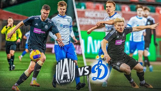 АМКАЛ против ДИНАМО / МАТЧ КОТОРЫЙ ВОЙДЁТ В ИСТОРИЮ! АМКАЛ против ДИНАМО / МАТЧ КОТОРЫЙ ВОЙДЁТ В ИСТОРИЮ!