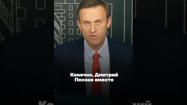Навальный про Пескова Навальный про Пескова