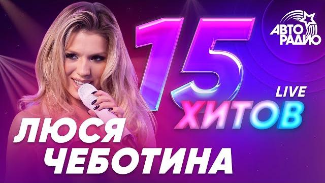 ЛЮСЯ ЧЕБОТИНА: ЛУЧШЕЕ. LIVE из студии Авторадио ЛЮСЯ ЧЕБОТИНА: ЛУЧШЕЕ. LIVE из студии Авторадио