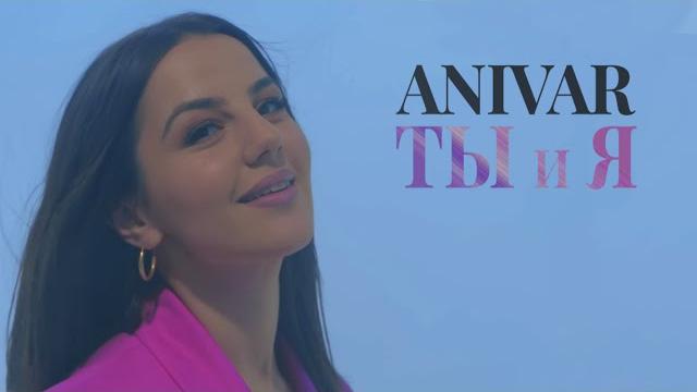 ANIVAR-ТЫ И Я (ПРЕМЬЕРА 2022) ANIVAR-ТЫ И Я (ПРЕМЬЕРА 2022)