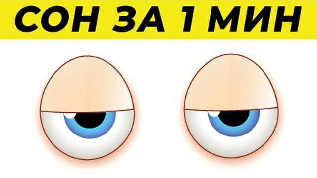 Как Уснуть за 2 Минуты по Методике ВМФ Как Уснуть за 2 Минуты по Методике ВМФ