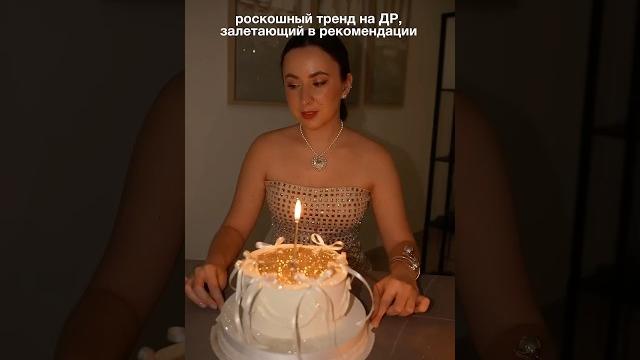 Как снять тренд с блестками на торте на день рождения :) Как снять тренд с блестками на торте на день рождения :)