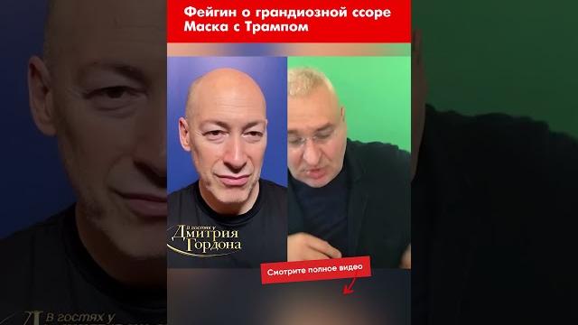 Фейгин о грандиозной ссоре Маска с Трампом #shorts Фейгин о грандиозной ссоре Маска с Трампом #shorts
