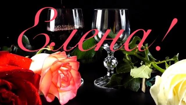С Днем Рождения Елена! С Днем Рождения Елена!